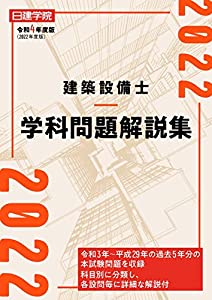 建築設備士 学科問題解説集 令和4年度版(中古品)