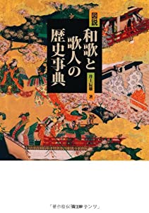 図説 和歌と歌人の歴史事典(中古品)の通販は 6,640円