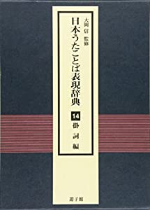 日本うたことば表現辞典 掛詞編(中古品)