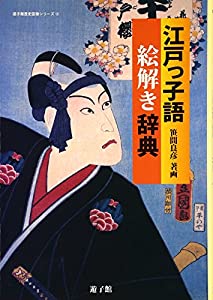 江戸っ子語絵解き辞典 (遊子館歴史図像シリーズ)(中古品)