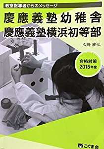 授業時間別受かる打つ手 教場仕立て上げる者からの申し立て 2015一年 慶應義塾幼年時代舎 慶應義塾横浜初等部(中古品)