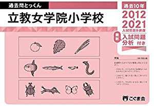 過去問とっくん2022年度 立教女学院小学校(中古品)
