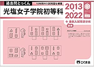 過去問とっくん2023年度 光塩女子学院初等科(中古品)