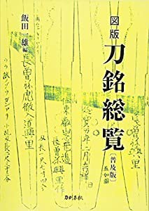 図版 刀銘総覧〔普及版〕(中古品)の通販は
