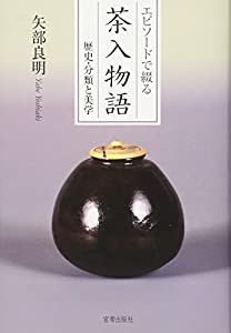 エピソードで綴る茶入物語　歴史・分類と美学(中古品)