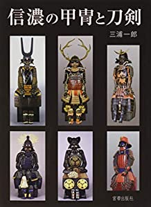 信濃の甲冑と刀剣(中古品)