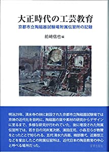 大正時代の工芸教育(中古品)
