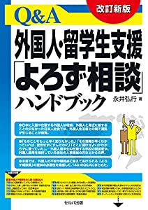 改訂新版 Q&A外国人・留学生支援「よろず相談」ハンドバック(中古品)