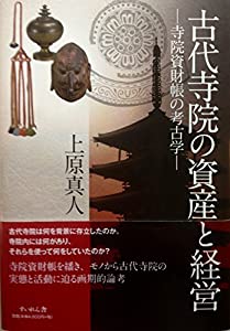 古代寺院の資産と経営—寺院資財帳の考古学—(中古品)