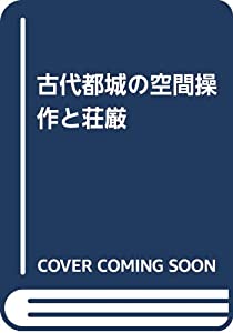 古代都城の空間操作と荘厳(中古品)