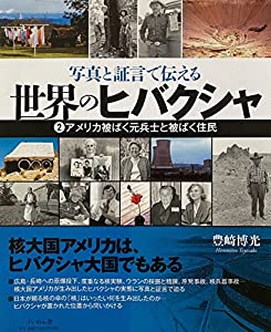 写真と証言で伝える 世界のヒバクシャ2 (アメリカ被ばく元兵士と被ばく住民)(中古品)の通販は