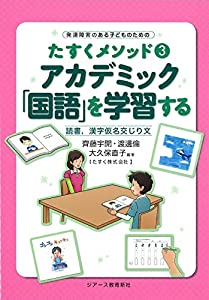 アカデミック「国語」を学習する (発達障害のある子どものためのたすくメソッド3)(中古品)