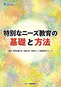 特別なニーズ教育の基礎と方法 (植草学園ブックス特別支援シリーズ9)(中古品)