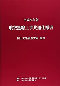 航空無線工事共通仕様書〈平成25年版〉(中古品)の通販は