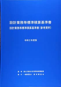 設計業務等標準積算基準書—設計業務等標準積算基準書(参考資料)〈令和2年度版〉(中古品)