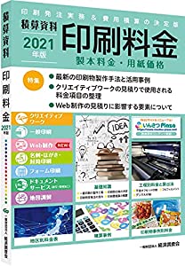積算資料 印刷料金 2021年版(中古品)