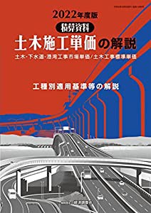 土木施工単価の解説 (2022年度版)(中古品)
