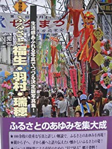 ふるさと福生・羽村・瑞穂—生活感あふれる写真でつづる決定版写真集!(中古品)の通販は