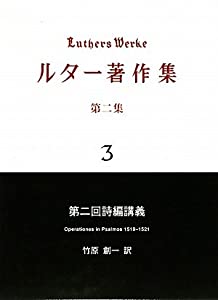 ルター著作集〈第2集第3巻〉第2回詩編講義(中古品)
