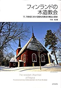 フィンランドの木造教会—17、18世紀における箱柱式教会の構法と歴史(中古品)
