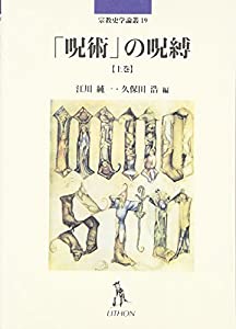 「呪術」の呪縛 上巻 (宗教史学論叢 19)(中古品)