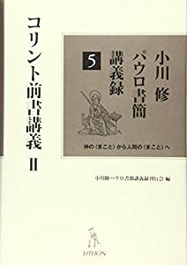 小川修パウロ書簡講義録〈5〉コリント前書講義(2)(中古品)