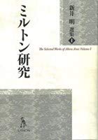 ミルトン研究 (新井明選集)(中古品)
