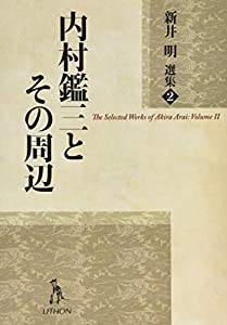 内村鑑三とその周辺 (新井明選集)(中古品)