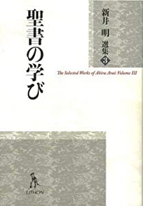 聖書の学び (新井明選集3)(中古品)