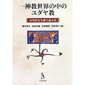 一神教世界の中のユダヤ教—市川裕先生献呈論文集(中古品)