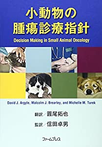 小動物の腫瘍診療指針(中古品)