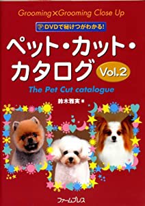 ペット・カット・カタログ vol.2—DVDで秘けつがわかる!(中古品)の通販は