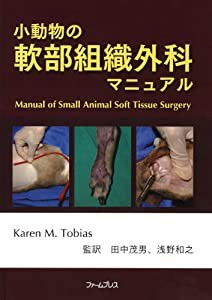 割引限定 小動物の軟部組織外科マニュアル(品) 低価最新作裁断済み