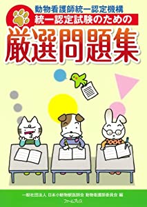 動物看護師統一認定機構統一認定試験のための厳選問題集(中古品)