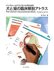 インフォームドコンセントのための犬と猫の臨床解剖アトラス (Surgery series)(中古品)