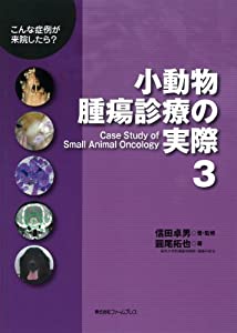 小動物腫瘍診療の実際 3—こんな症例が来院したら?(中古品)