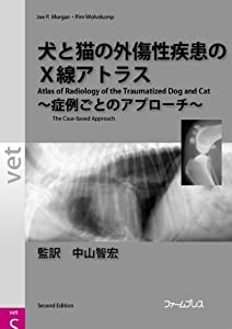 犬と猫の外傷性疾患のX線アトラス—症例ごとのアプローチ(中古品)