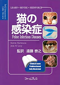 猫の感染症—selfーassessment color rev(中古品)
