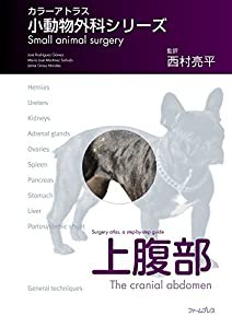 上腹部 (小動物外科シリーズ)(中古品)