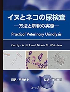 イヌとネコの尿検査—方法と解釈の実際(中古品)