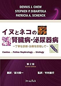 イヌとネコの腎臓病・泌尿器病—丁寧な診断・治療を目指して(中古品) 20,130円