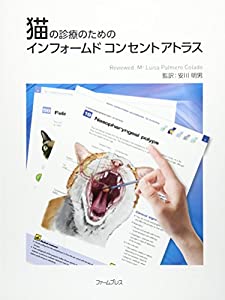 猫の診療のためのインフォームドコンセントアトラス(中古品)