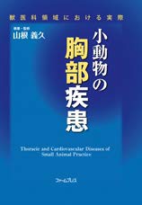 【ご予約品】 小動物の胸部疾患—獣医科領域における実際(中古品) 自然科学と技術