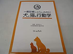 一般診療にとりいれたい犬と猫の行動学(中古品)