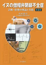 イヌの僧帽弁閉鎖不全症—診断・管理の理論と実際(中古品)