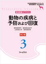 動物の疾病と予防および回復—動物病理学/動物感染症学/公衆衛生学/動物薬理学 (動物看護コアテキスト)(中古品)