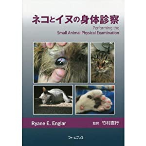 ネコとイヌの身体診察(中古品)