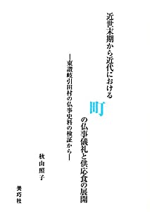 近世末期から近代における町の仏事儀礼と供応食の展開 東讃岐引田村の仏事史料の検証から(中古品)の通販は 16,406円