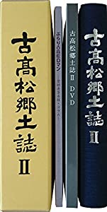 古高松郷土誌II(中古品)