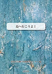 島へ行こうよI(中古品)の通販は